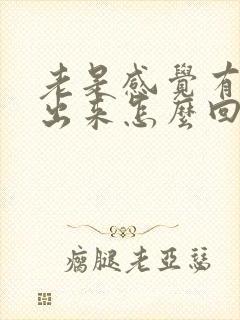 老是感觉有尿流出来怎么回事