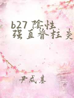 b27 阴性 强直脊柱炎