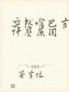 突然嘴巴有点歪什么原因