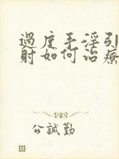 过度手淫引起早射如何治疗