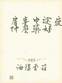 房事中途疲软吃什么药好