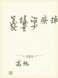 怎样治疗掉发和发量少