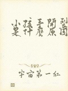 小孩手开裂脱皮是什么原因