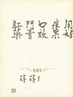 肛门口痒用什么药膏效果好