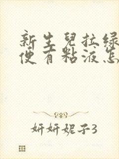 新生儿拉绿色便便有粘液怎么回事