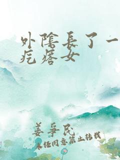 外阴长了一个硬疙瘩女