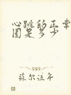 心跳的正常值范围是多少