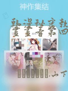 韩漫秘密教学漫画画看第四画：结局+番外