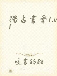 独占书香1.v1