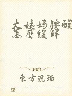 大姨妈腰酸背痛怎么缓解