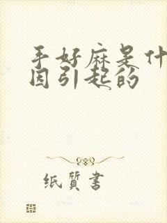 手好麻是什么原因引起的