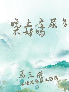 晚上夜尿多是肾不好吗