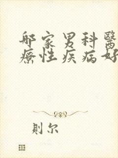 哪家男科医院治疗性疾病好