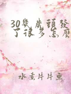 30几岁头发白了很多怎么回事