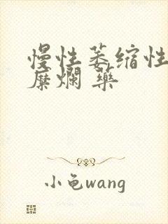 慢性萎缩性胃炎糜烂 药