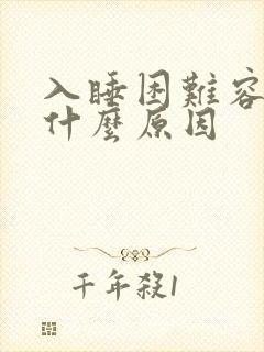 入睡困难容易醒什么原因