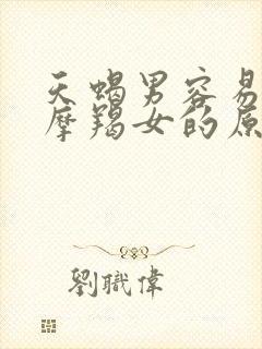 天蝎男容易爱上摩羯女的原因