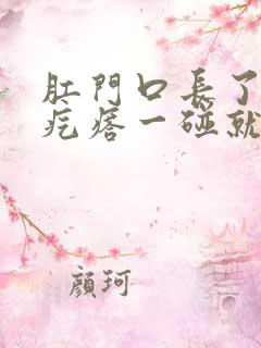 肛门口长了个肉疙瘩一碰就疼