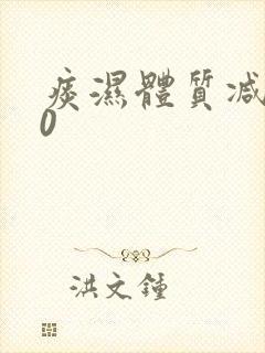 痰湿体质减肥50