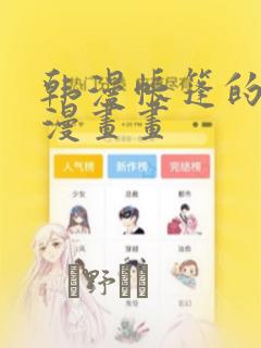 韩漫帐篷的秘密漫画画