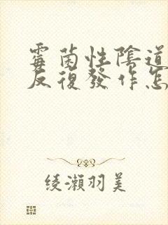 霉菌性阴道发炎反复发作怎么治疗