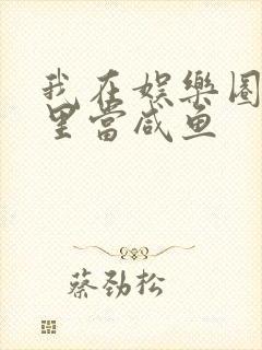 我在娱乐圈爽文里当咸鱼