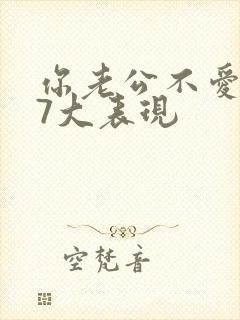 你老公不爱你的7大表现