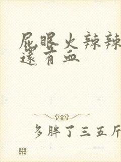 屁眼火辣辣的疼还有血