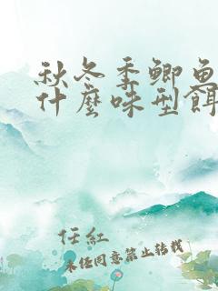 秋冬季鲫鱼喜欢什么味型饵料