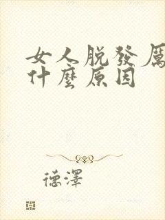 女人脱发厉害是什么原因