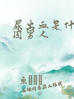 尿出血是什么原因男人