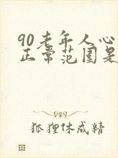 90老年人心率正常范围是多少