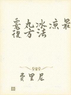 睾丸冰凉最快恢复方法