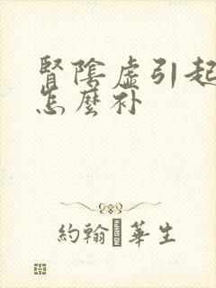 肾阴虚引起阳虚怎么补