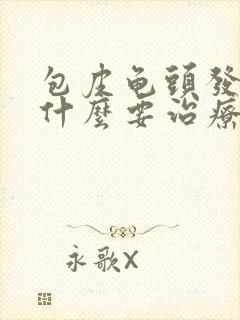 包皮龟头发炎用什么要治疗