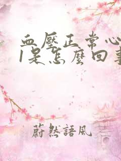 血压正常心率91是怎么回事