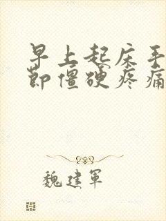 早上起床手指关节僵硬疼痛