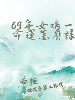 69年女鸡一生命运怎么样