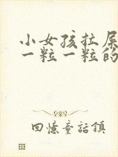 小女孩拉屎干硬一粒一粒的怎么回事啊