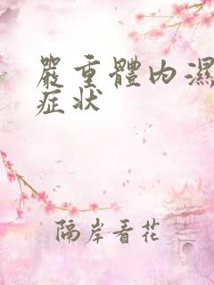 严重体内湿气的症状