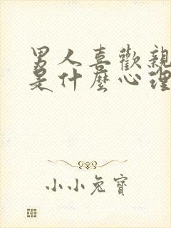 男人喜欢亲女人是什么心理