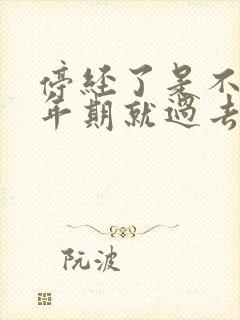 停经了是不是更年期就过去了