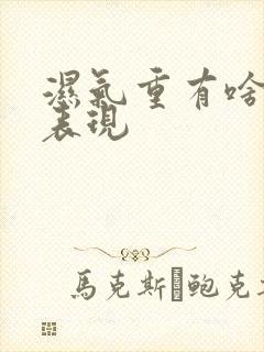 湿气重有啥症状表现