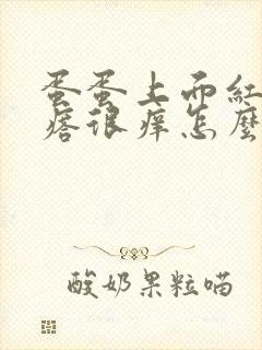 蛋蛋上面红色疙瘩很痒怎么回事