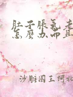 肚子胀气老放屁怎么办而且还便秘