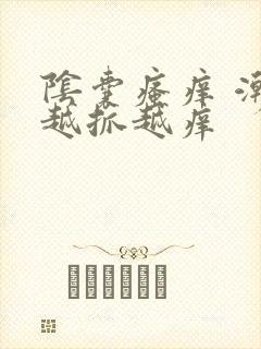 阴囊瘙痒 潮湿越抓越痒