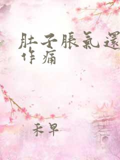 肚子胀气还隐隐作痛