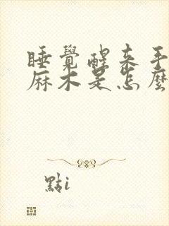 睡觉醒来手指头麻木是怎么回事