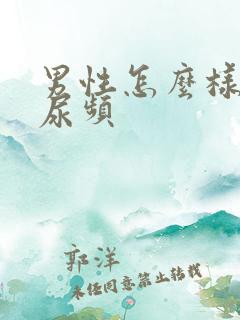 男性怎么样治疗尿频