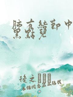 肺有结节中间有黑点儿